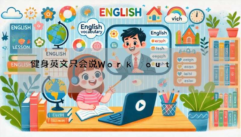 健身英文只会说Work out?教你更多实用说法!